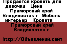 Продается кровать для девочки › Цена ­ 7 000 - Приморский край, Владивосток г. Мебель, интерьер » Кровати   . Приморский край,Владивосток г.